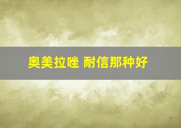 奥美拉唑 耐信那种好